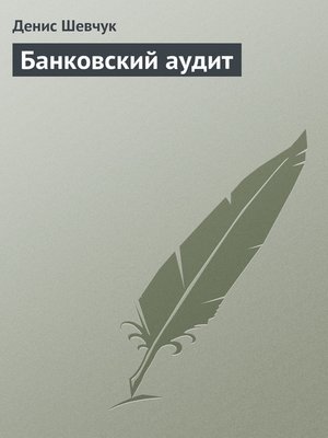 cover image of Банковский аудит
